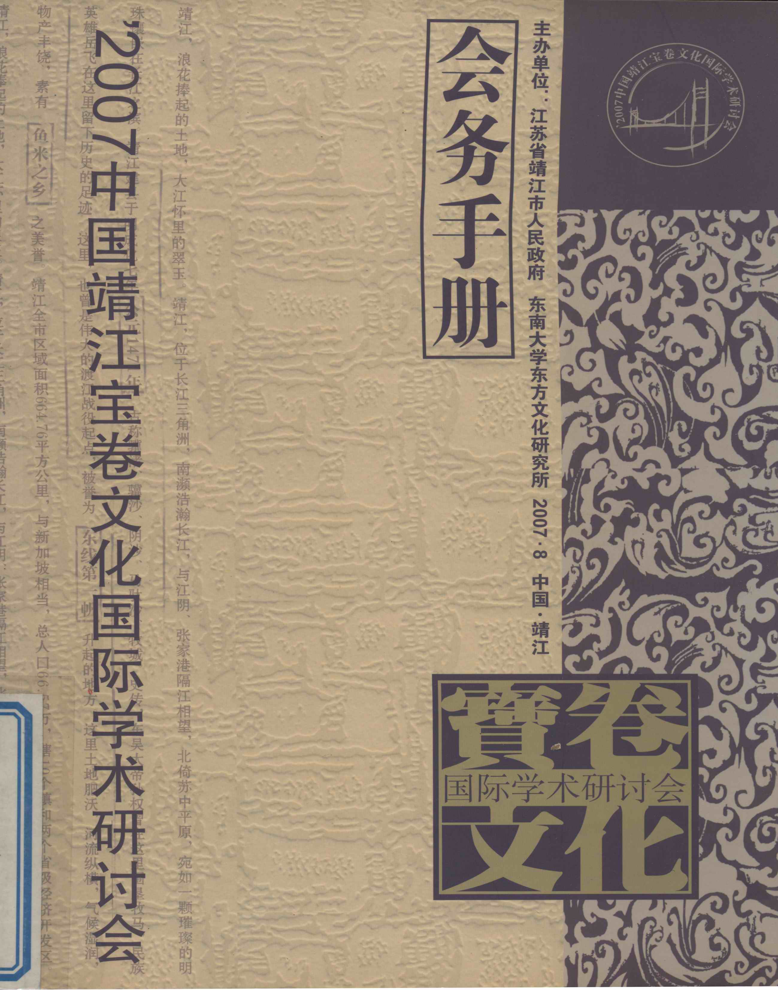 2007中国靖江宝卷文化国际学术研讨会 会务手册